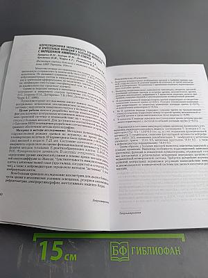 Нейроиммунология: Исследования. Клиника. Лечение. Материалы Одиннадцатой Всероссийской научно-практической конференции неврологов