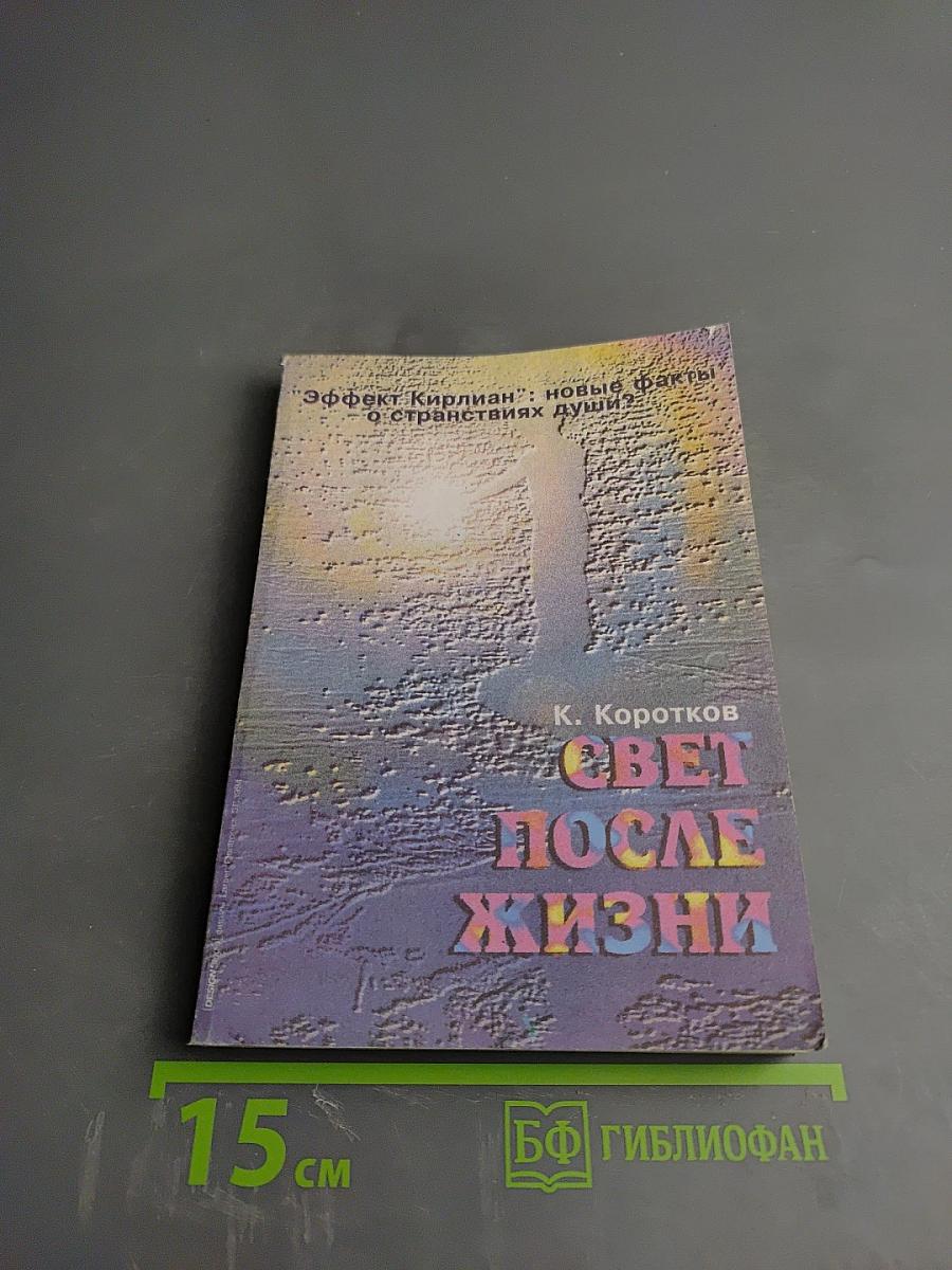 Свет после жизни