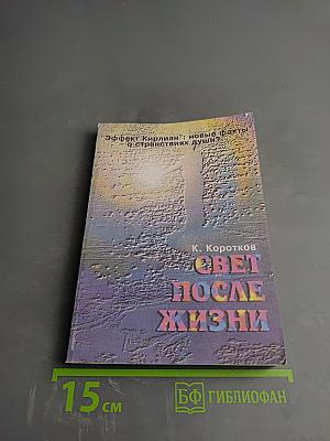 Свет после жизни