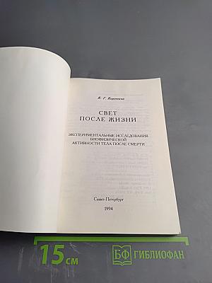 Свет после жизни