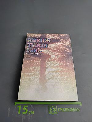 Свет после жизни