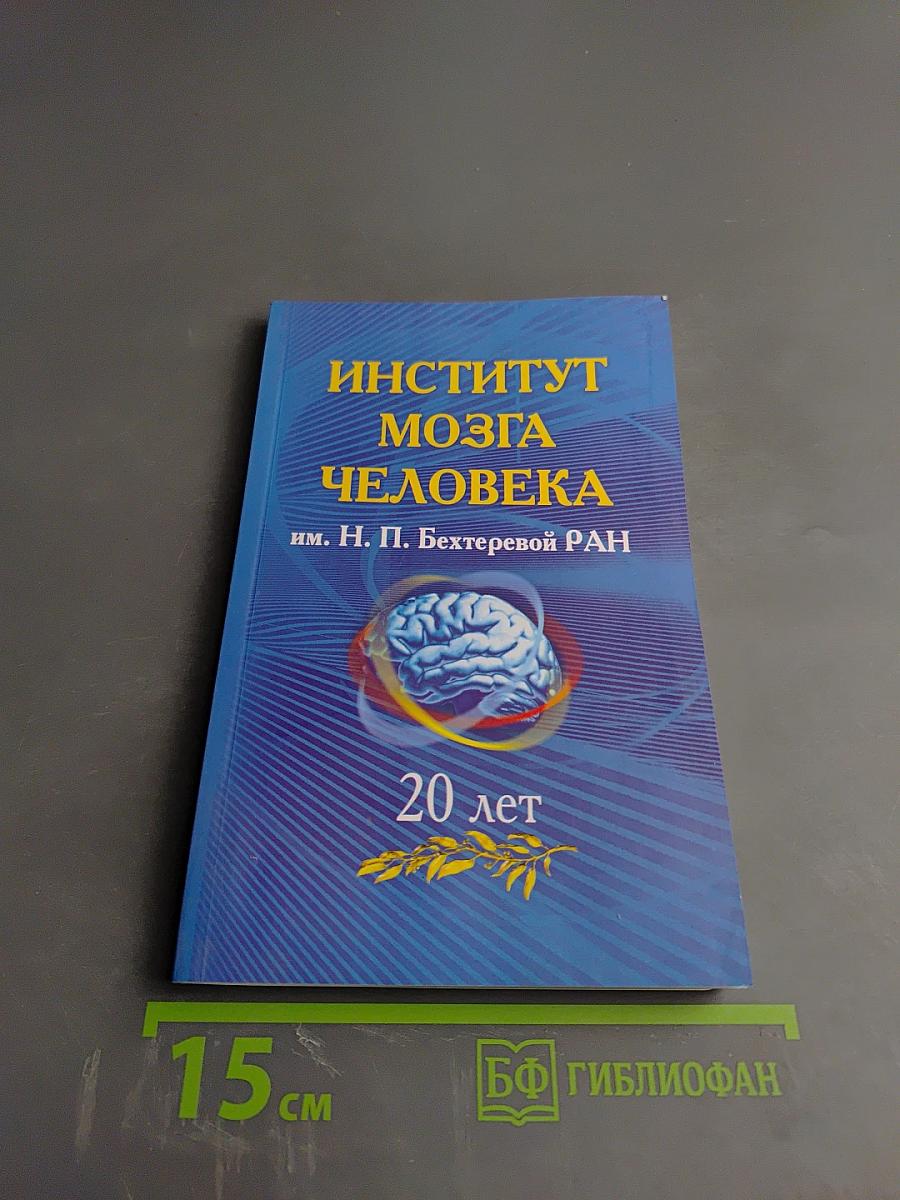 Институт мозга человека им. Н. П. Бехтеревой РАН 20 лет