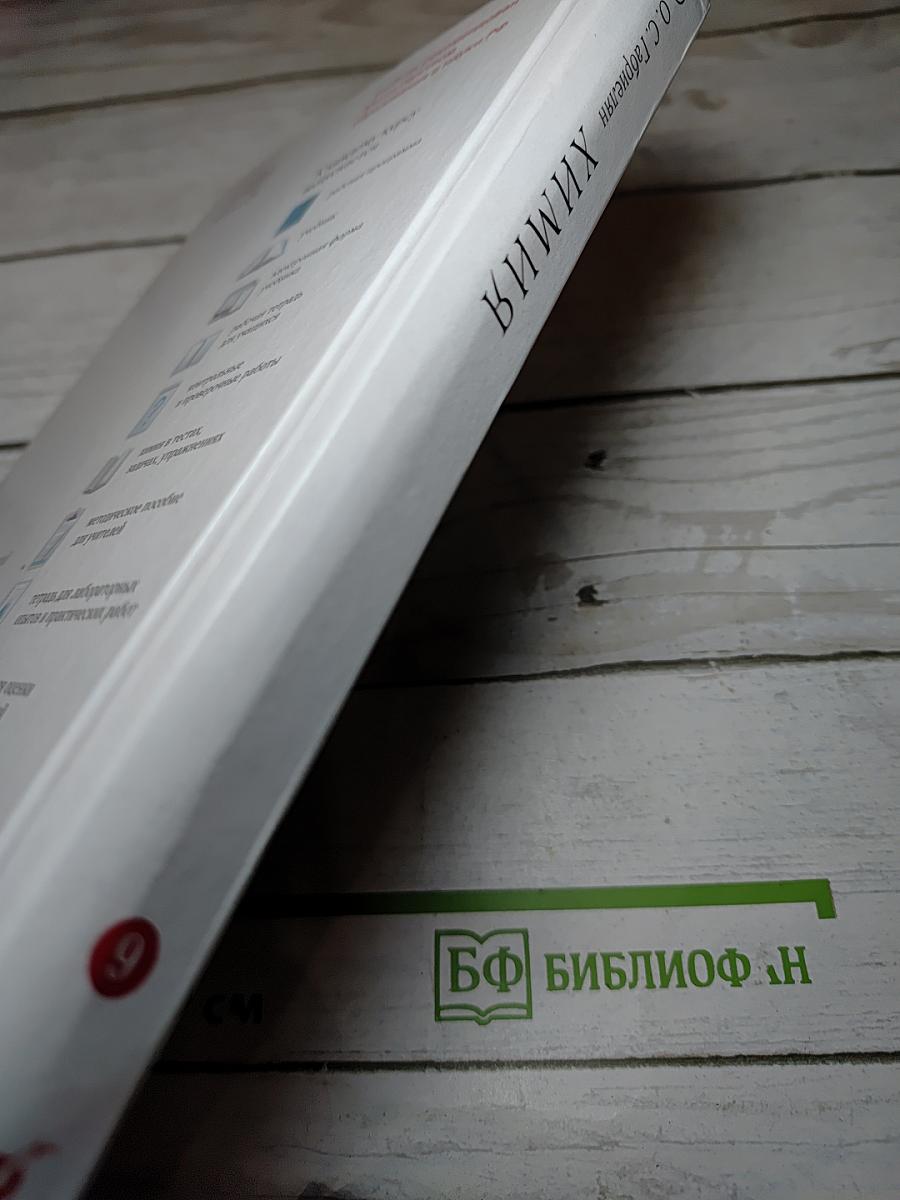 Химия. 9 класс