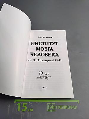 Институт мозга человека им. Н. П. Бехтеревой РАН 20 лет