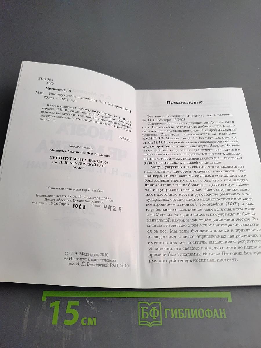 Институт мозга человека им. Н. П. Бехтеревой РАН 20 лет