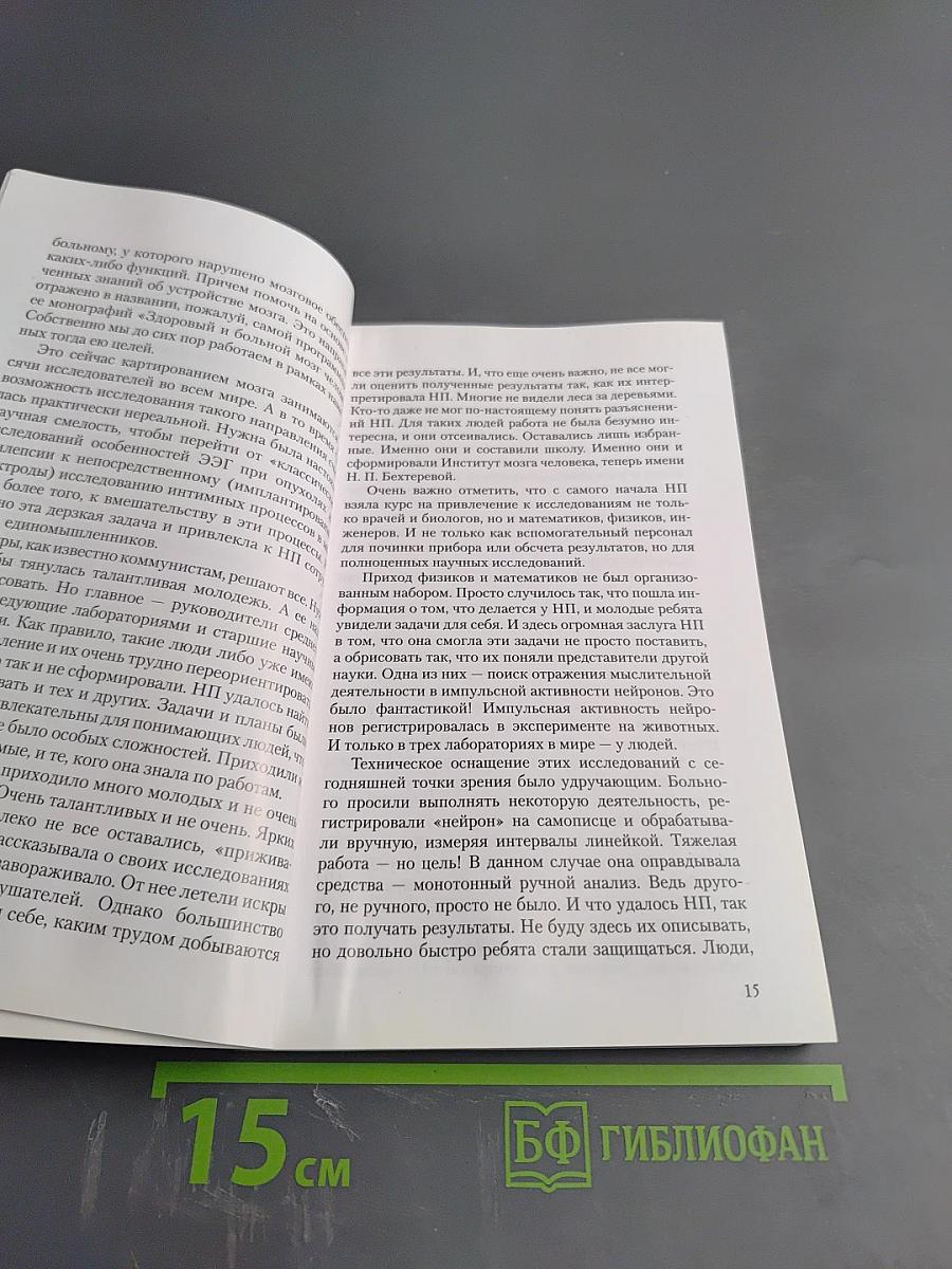 Институт мозга человека им. Н. П. Бехтеревой РАН 20 лет