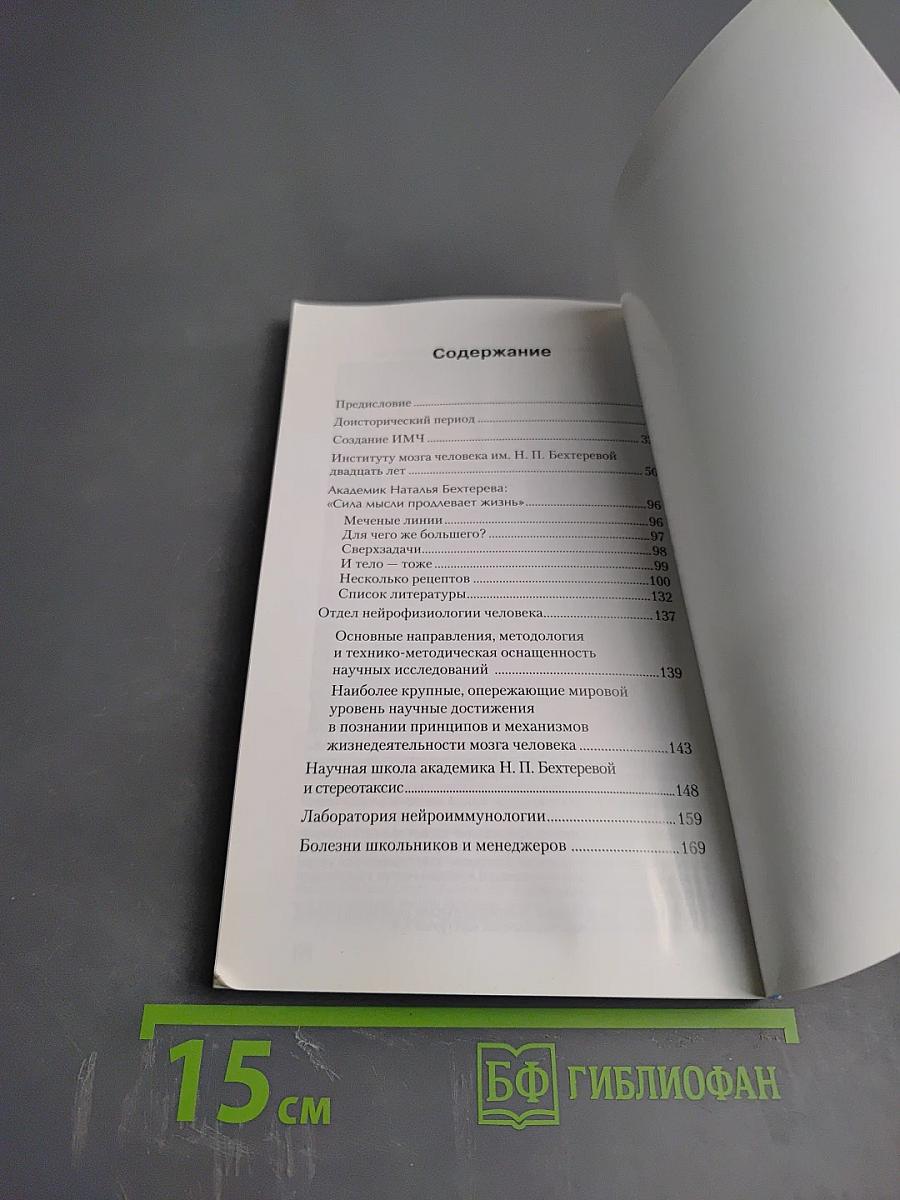 Институт мозга человека им. Н. П. Бехтеревой РАН 20 лет