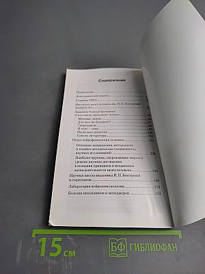 Институт мозга человека им. Н. П. Бехтеревой РАН 20 лет