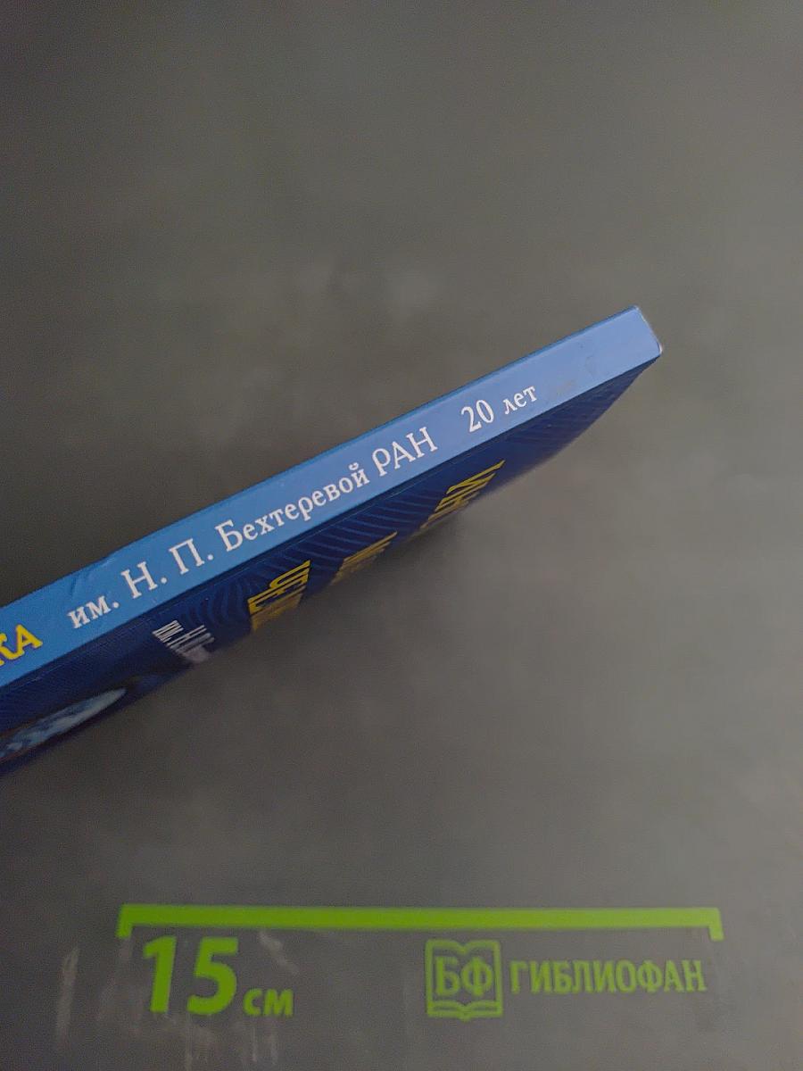 Институт мозга человека им. Н. П. Бехтеревой РАН 20 лет