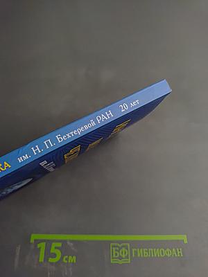 Институт мозга человека им. Н. П. Бехтеревой РАН 20 лет