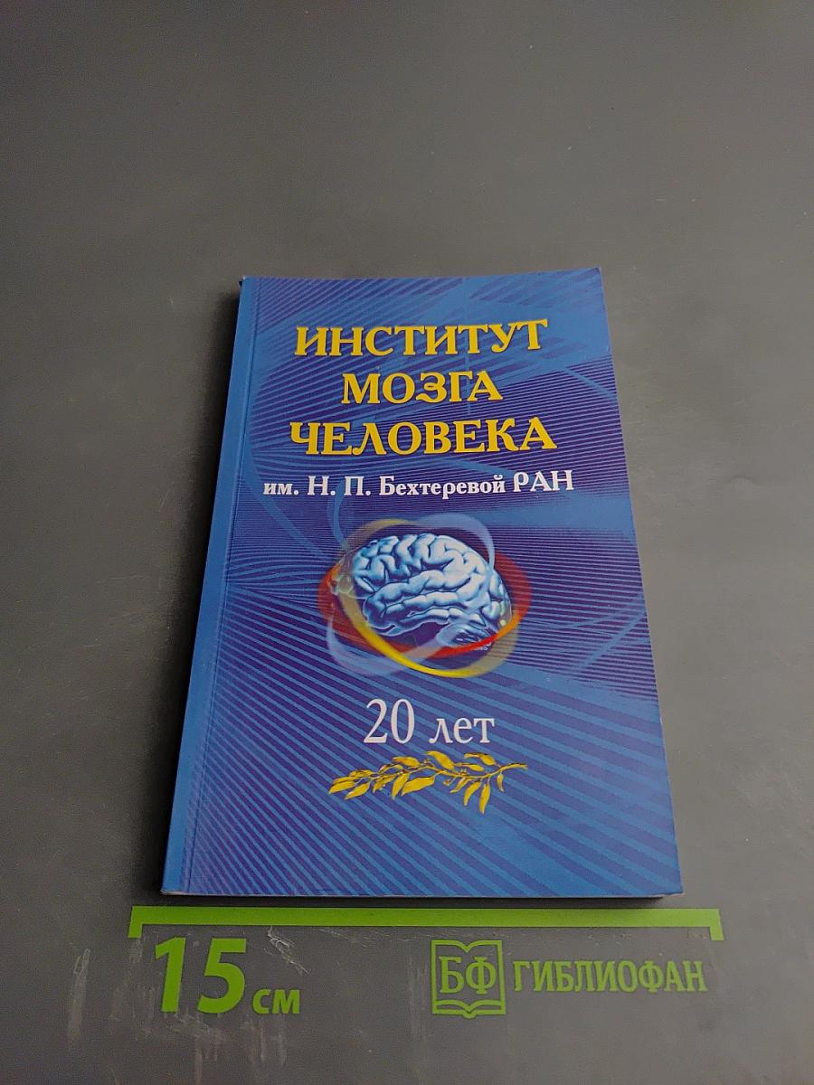 Институт мозга человека им. Н. П. Бехтеревой РАН: 20 лет