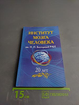 Институт мозга человека им. Н. П. Бехтеревой РАН: 20 лет