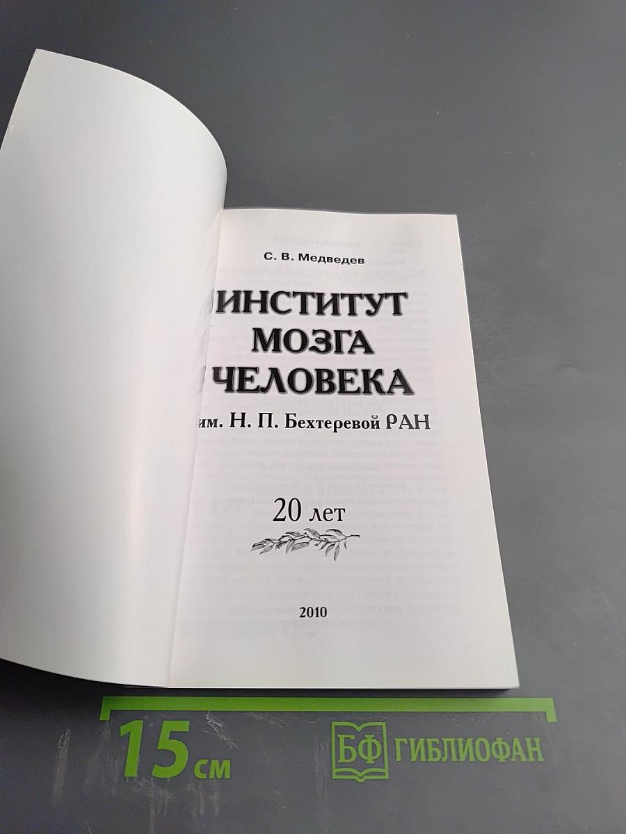 Институт мозга человека им. Н. П. Бехтеревой РАН: 20 лет