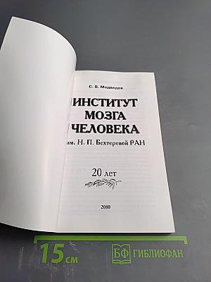 Институт мозга человека им. Н. П. Бехтеревой РАН: 20 лет