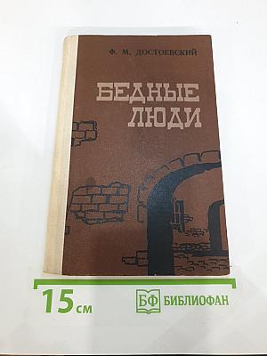 Бедные люди