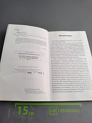 Институт мозга человека им. Н. П. Бехтеревой РАН: 20 лет