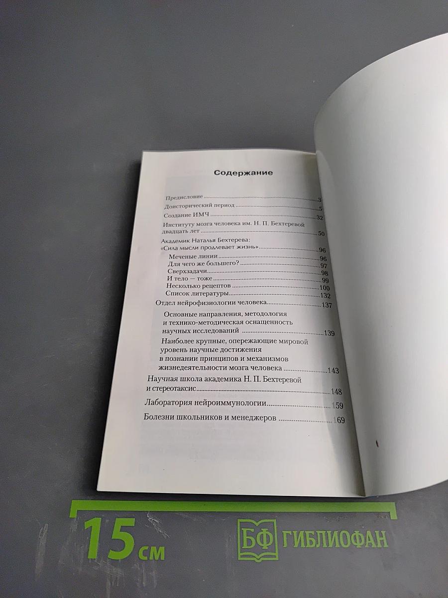 Институт мозга человека им. Н. П. Бехтеревой РАН: 20 лет
