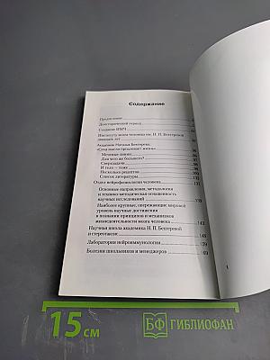 Институт мозга человека им. Н. П. Бехтеревой РАН: 20 лет