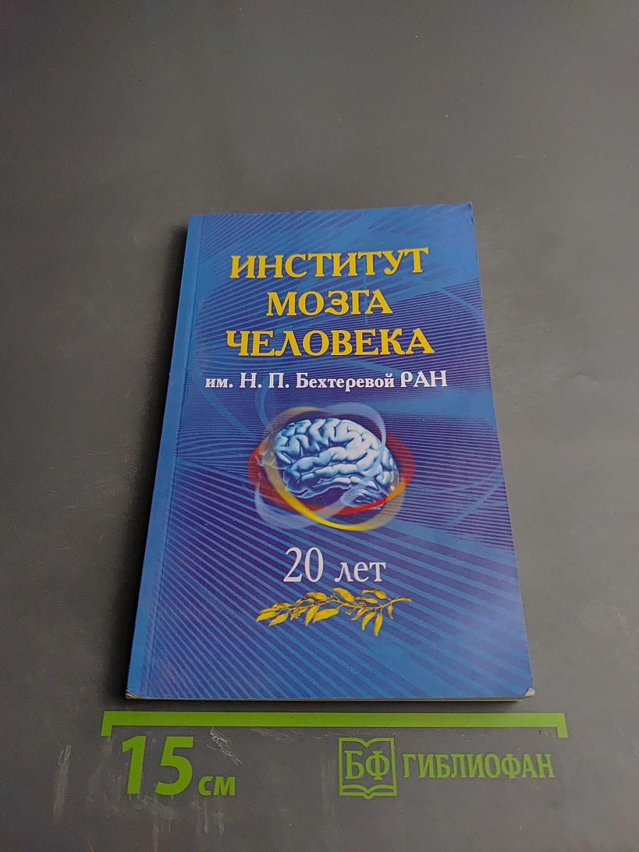 Институт мозга человека им. Н. П. Бехтеревой РАН. 20 лет