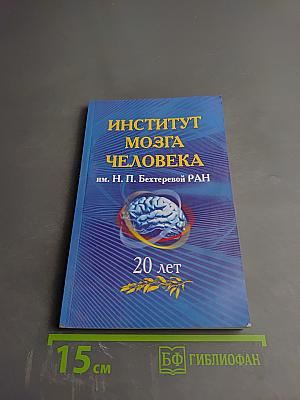 Институт мозга человека им. Н. П. Бехтеревой РАН. 20 лет