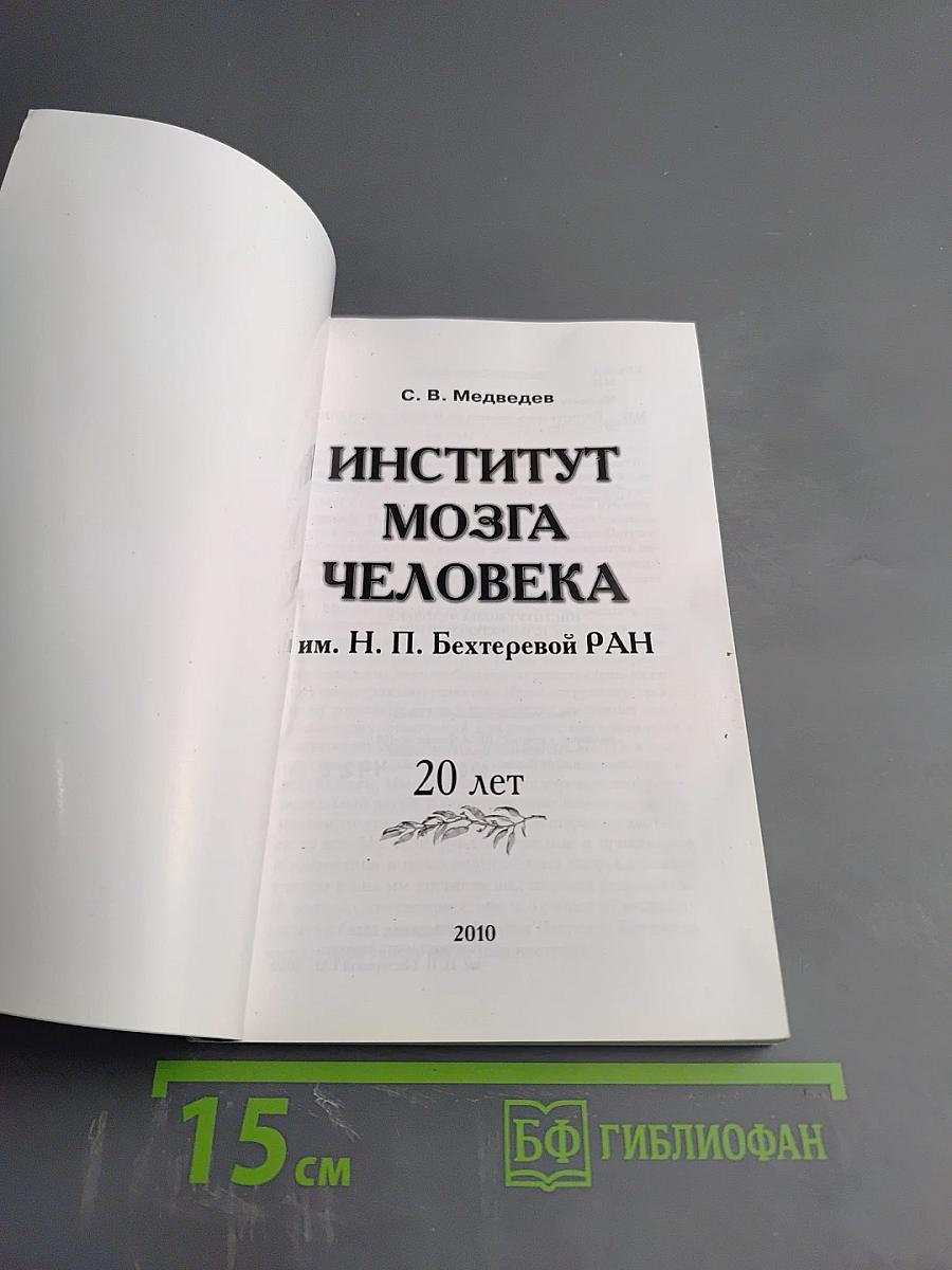 Институт мозга человека им. Н. П. Бехтеревой РАН. 20 лет