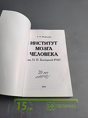 Институт мозга человека им. Н. П. Бехтеревой РАН. 20 лет