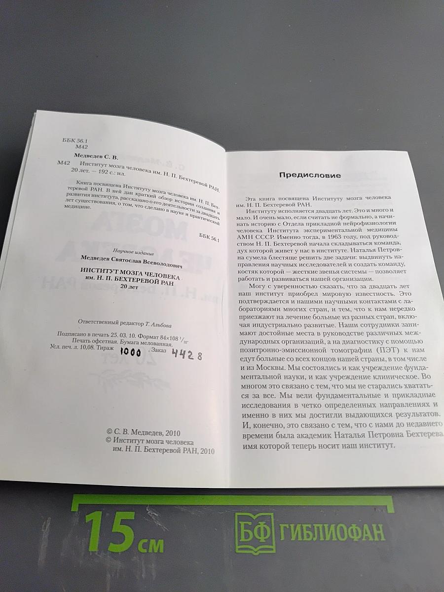 Институт мозга человека им. Н. П. Бехтеревой РАН. 20 лет