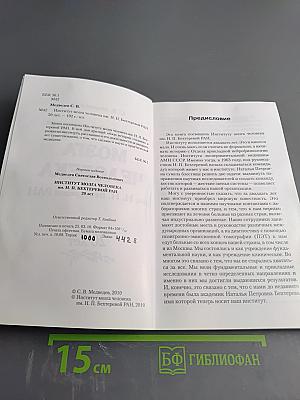 Институт мозга человека им. Н. П. Бехтеревой РАН. 20 лет