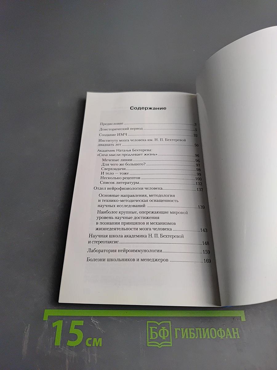 Институт мозга человека им. Н. П. Бехтеревой РАН. 20 лет