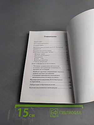 Институт мозга человека им. Н. П. Бехтеревой РАН. 20 лет
