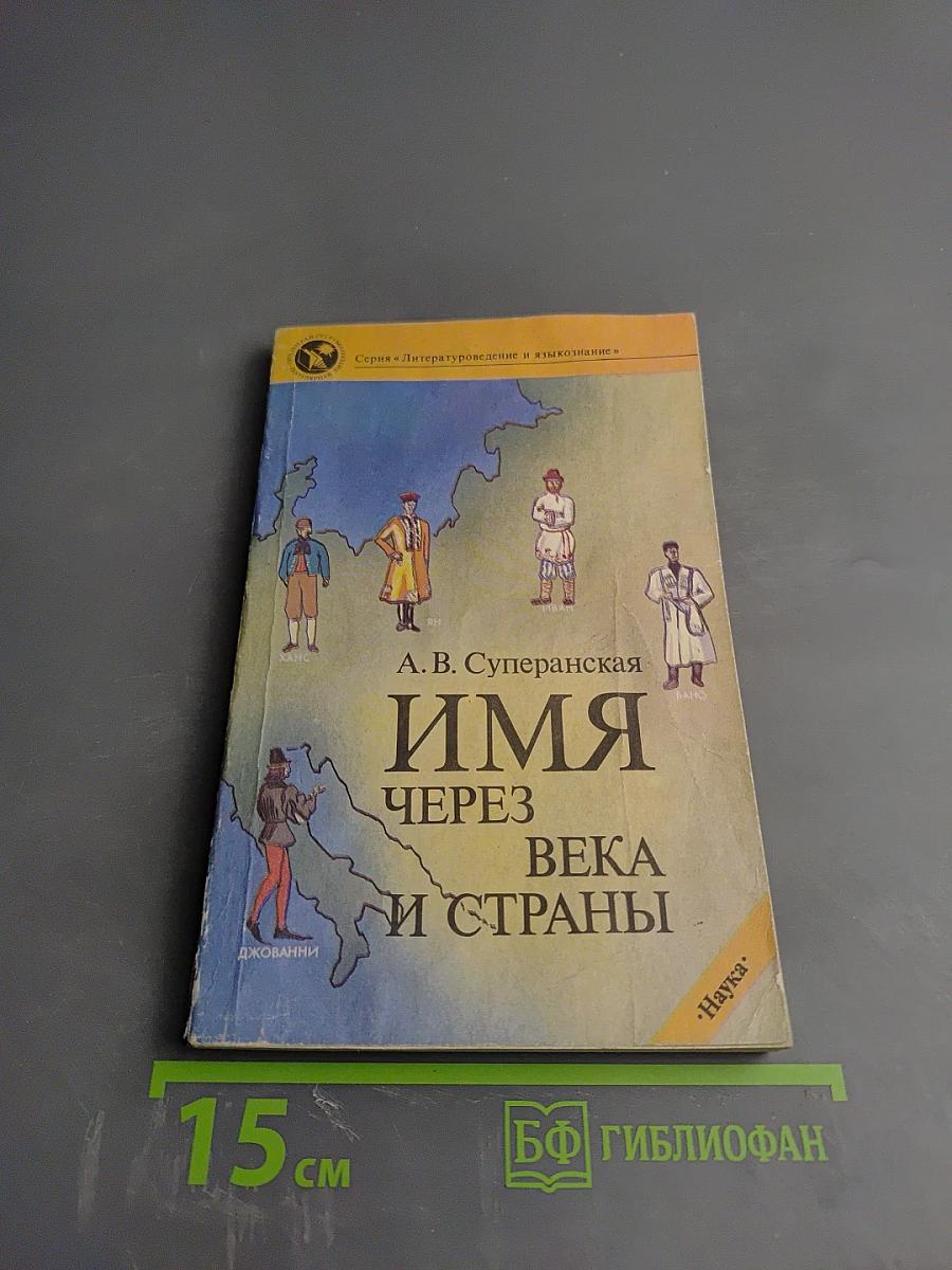 Имя через века и страны