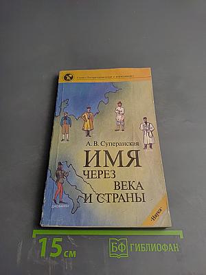 Имя через века и страны