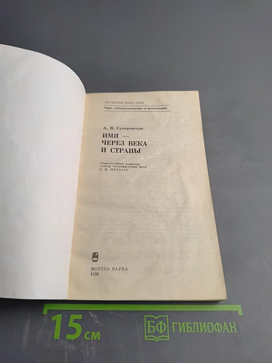 Имя через века и страны