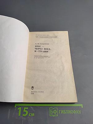 Имя через века и страны