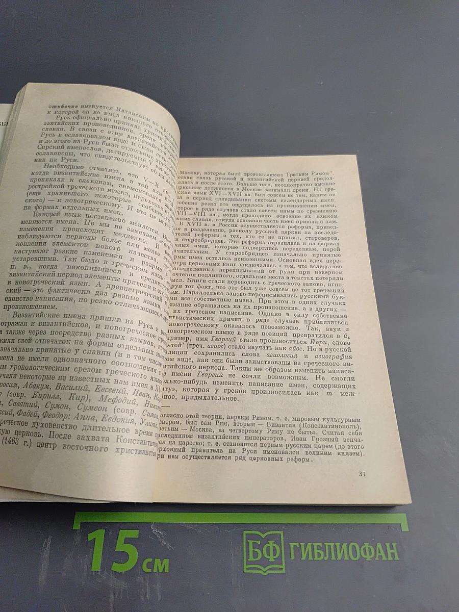 Имя через века и страны