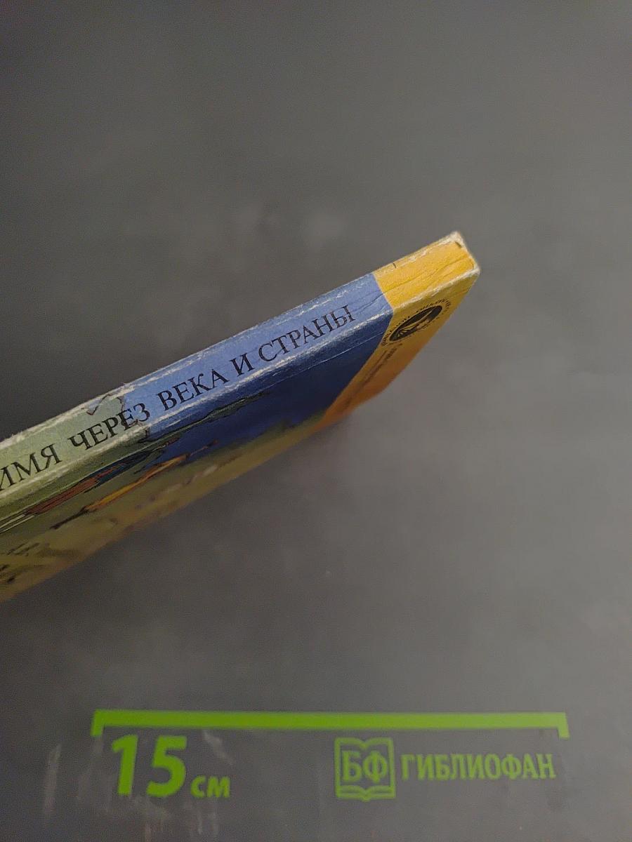 Имя через века и страны