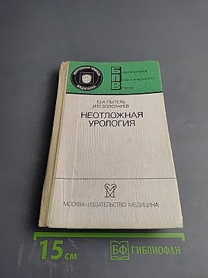 Неотложная урология