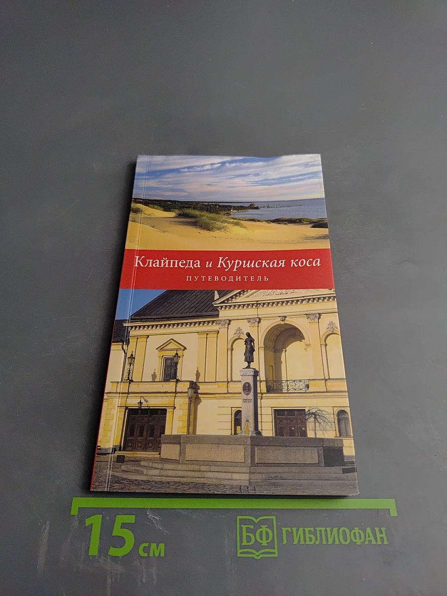 Клайпеда и Куршская коса: Путеводитель