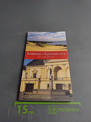 Клайпеда и Куршская коса: Путеводитель