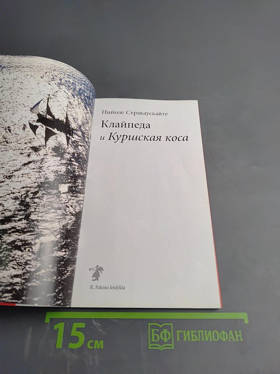 Клайпеда и Куршская коса: Путеводитель