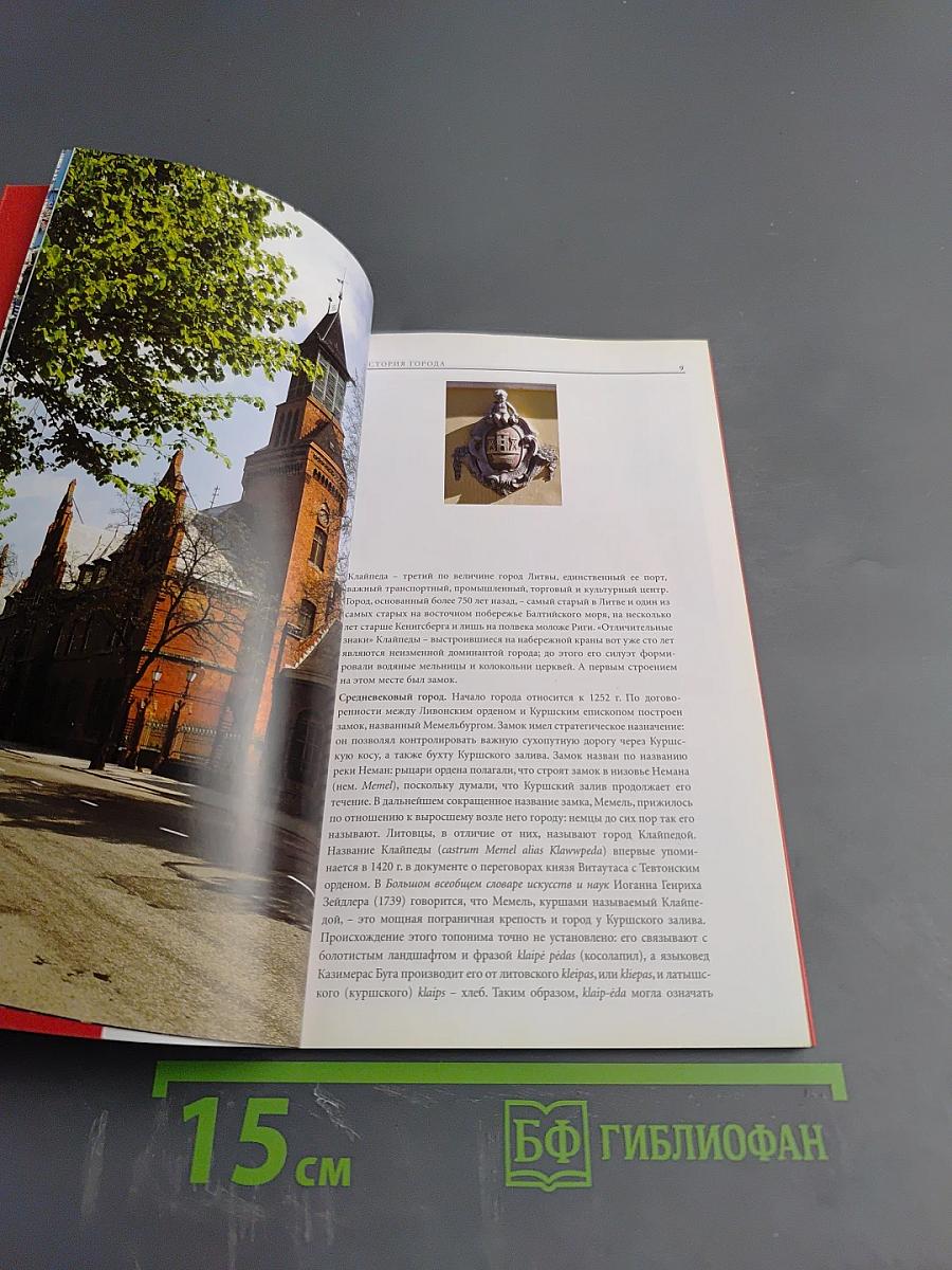 Клайпеда и Куршская коса: Путеводитель