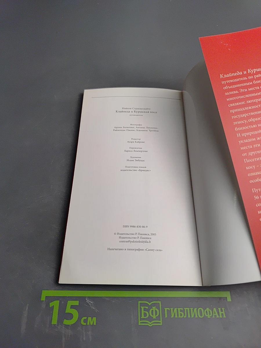 Клайпеда и Куршская коса: Путеводитель