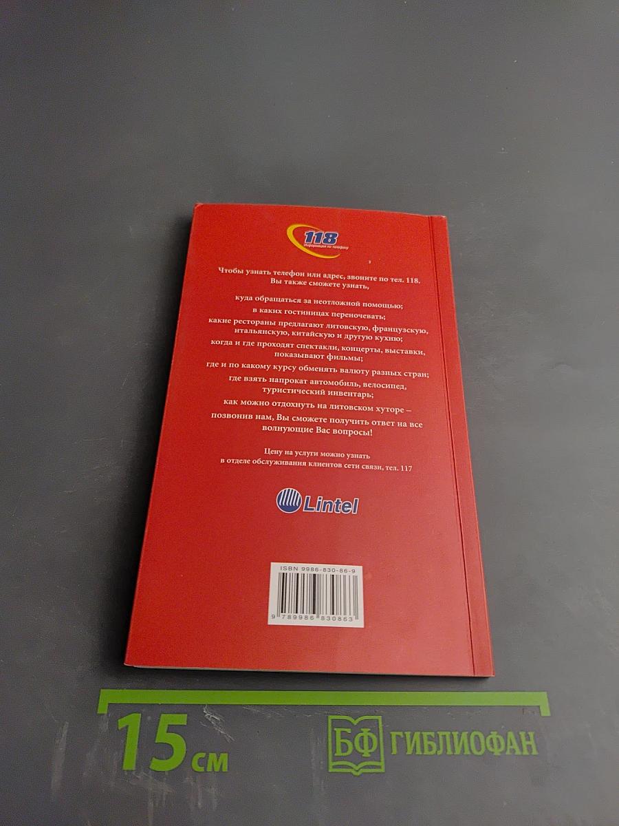 Клайпеда и Куршская коса: Путеводитель