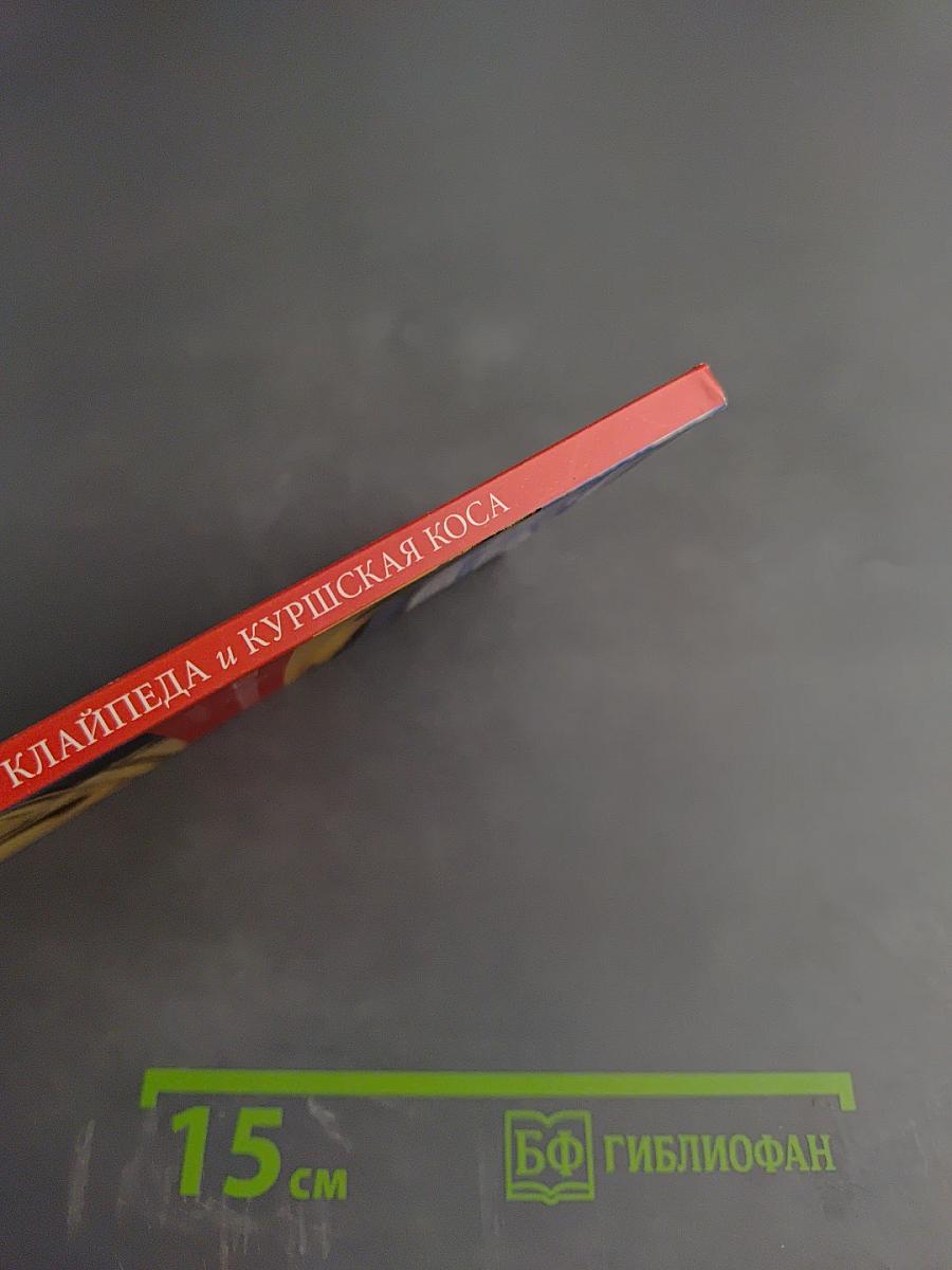 Клайпеда и Куршская коса: Путеводитель