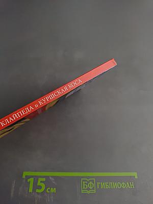 Клайпеда и Куршская коса: Путеводитель