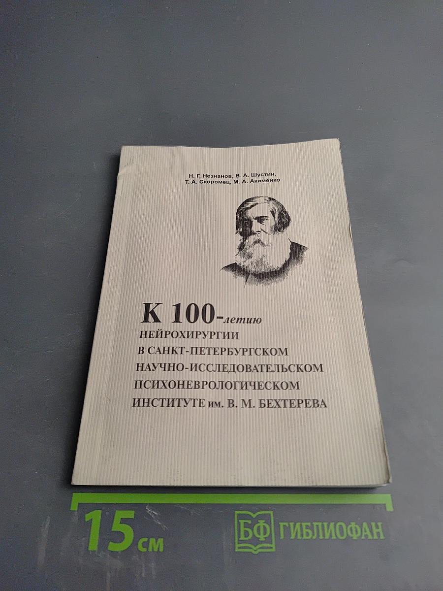 К 100-летию нейрохирургии в Санкт-Петербургском научно-исследовательском психоневрологическом институте им. В. М. Бехтерева