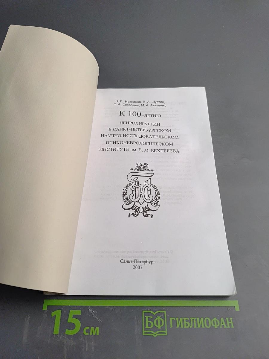 К 100-летию нейрохирургии в Санкт-Петербургском научно-исследовательском психоневрологическом институте им. В. М. Бехтерева