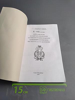 К 100-летию нейрохирургии в Санкт-Петербургском научно-исследовательском психоневрологическом институте им. В. М. Бехтерева