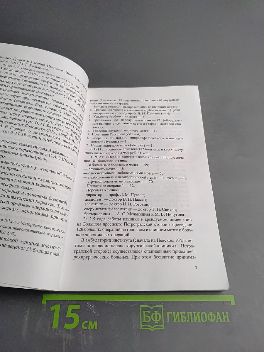 К 100-летию нейрохирургии в Санкт-Петербургском научно-исследовательском психоневрологическом институте им. В. М. Бехтерева