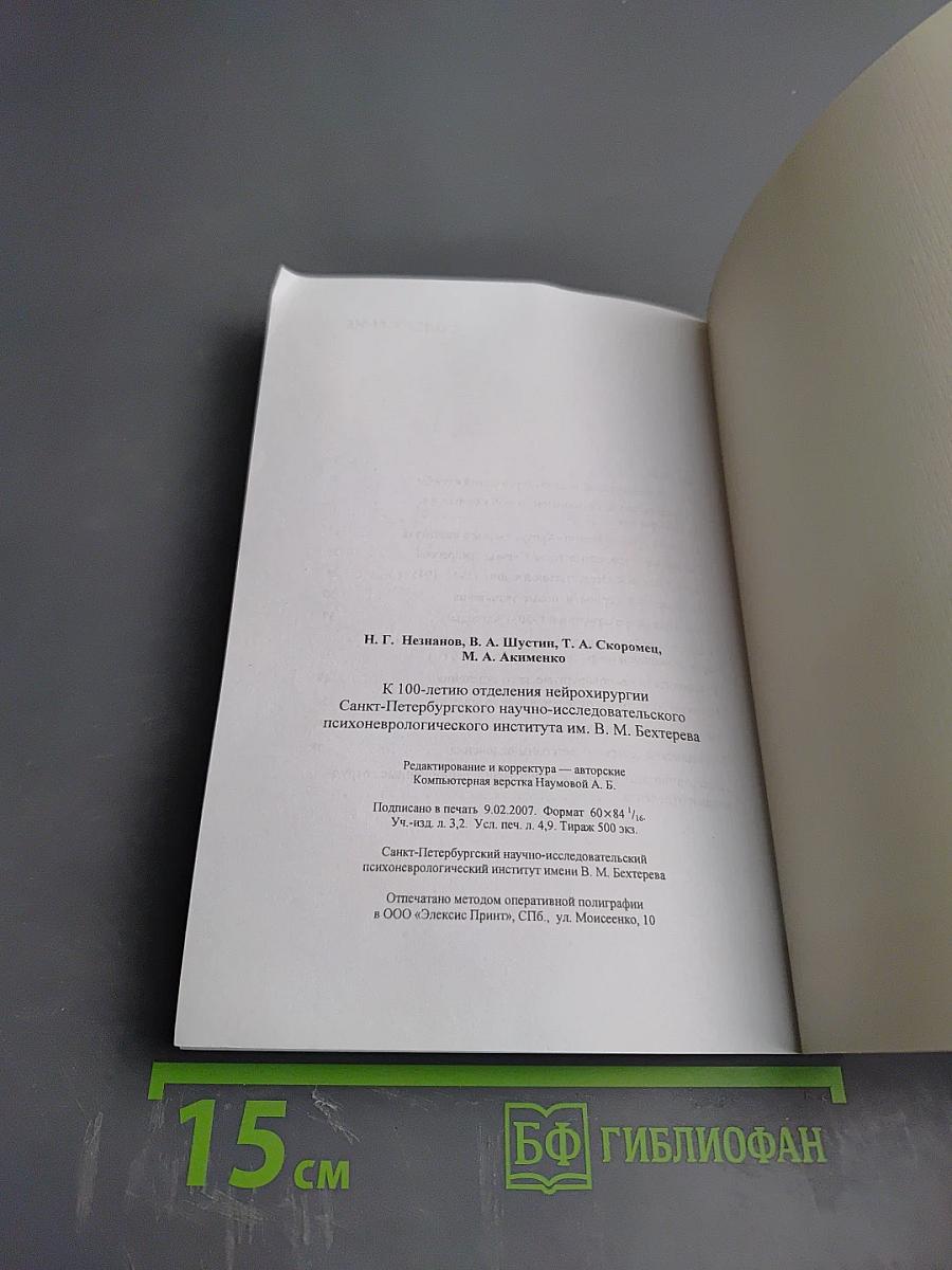 К 100-летию нейрохирургии в Санкт-Петербургском научно-исследовательском психоневрологическом институте им. В. М. Бехтерева